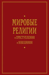 Обложка книги Мировые религии о преступлении и наказании