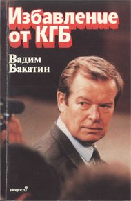 Обложка книги Избавление от КГБ
