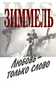 Обложка книги Любовь - только слово