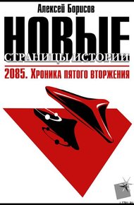 Обложка книги 2085. Хроника пятого вторжения.