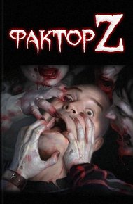 Обложка книги Фактор Z
