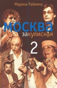 Обложка книги Москва закулисная-2 : Тайны. Мистика. Любовь