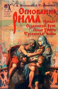 Основание Рима