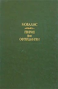 Обложка книги Генрих фон Офтердинген