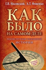 Реконструкция подлинной истории