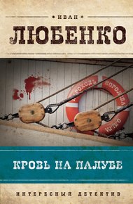 Обложка книги Кровь на палубе