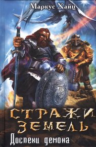 Обложка книги Стражи земель. Доспехи демона