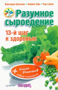 Обложка книги Разумное сыроедение. 13-й шаг к здоровью + книга рецеп­тов нового поколения