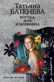 Обложка книги Внучка, Жук и Марианна
