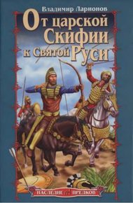 Обложка книги От царской Скифии к Святой Руси