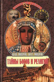 Обложка книги Тайны богов и религий