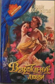Обложка книги Возрождение любви