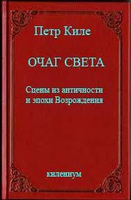 Очаг света [Сцены из античности и эпохи Возрождения]