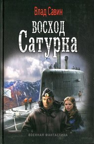Обложка книги Восход Сатурна