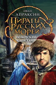 Обложка книги Поморский капитан