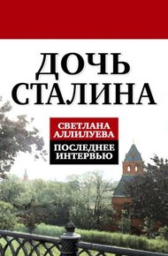 Обложка книги Дочь Сталина. Последнее интервью