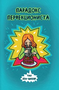Обложка книги Парадокс перфекциониста
