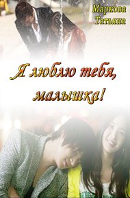 Обложка книги Я люблю тебя, малышка! [СИ]
