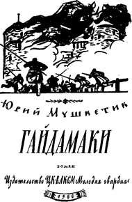 Обложка книги Гайдамаки