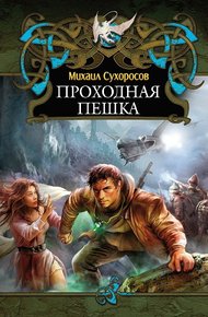 Обложка книги Проходная пешка