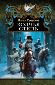 Обложка книги Волчья степь