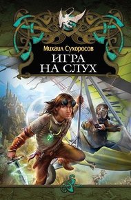 Обложка книги Игра на слух