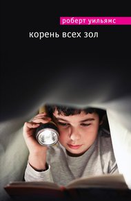 Обложка книги Корень всех зол