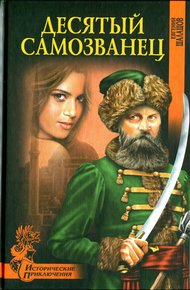 Обложка книги Десятый самозванец
