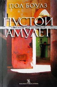 Обложка книги Пустой амулет