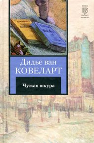 Обложка книги Чужая шкура