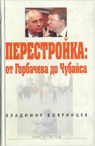 Обложка книги Перестройка: от Горбачева до Чубайса