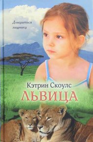 Обложка книги Львица