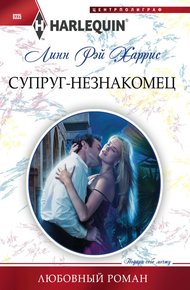 Обложка книги Супруг-незнакомец