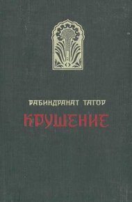 Обложка книги Крушение