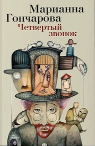 Обложка книги Четвертый звонок