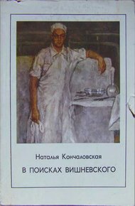 Обложка книги В поисках Вишневского