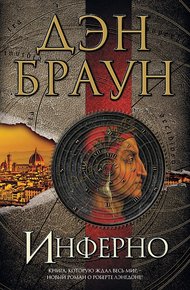Обложка книги Инферно