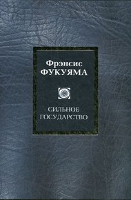 Обложка книги Сильное государство. Управление и мировой порядок в XXI веке