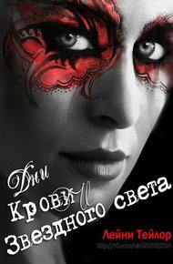 Обложка книги Дни Крови и Звездного Света