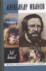 Обложка книги Александр Иванов