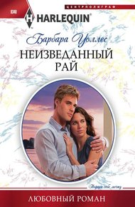 Обложка книги Неизведанный рай