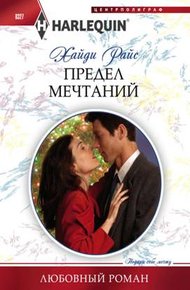 Обложка книги Предел мечтаний
