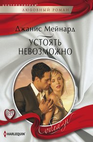 Обложка книги Устоять невозможно