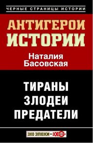 Обложка книги Антигерои истории