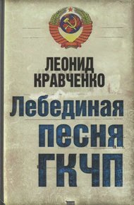 Обложка книги Лебединая песня ГКЧП