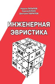 Обложка книги Инженерная эвристика