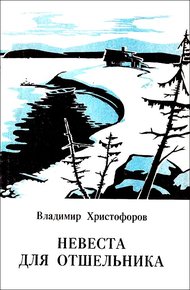 Обложка книги Невеста для отшельника