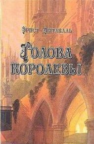 Обложка книги Голова королевы. Том 2