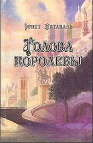 Обложка книги Голова королевы. Том 1