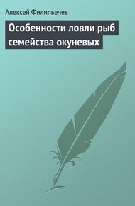Обложка книги Особенности ловли рыб семейства окуневых